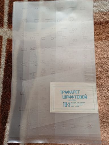 Трафарет шрифтовой "ТШ-3", СССР.