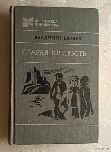 Беляев Владимир. Старая крепость: Трилогия. 1982