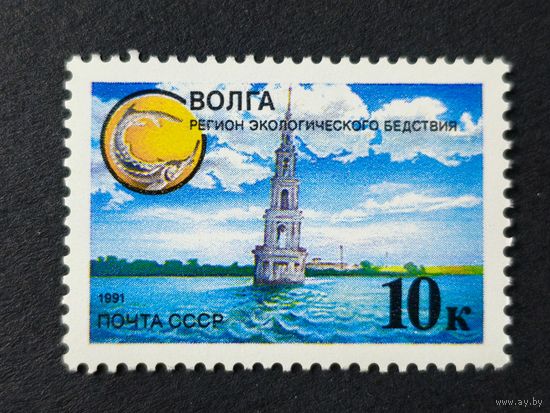 1991 СССР. Защитим родную природу! Волга - регион экологического бедствия