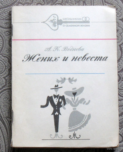 А.К.Воднева Жених и невеста