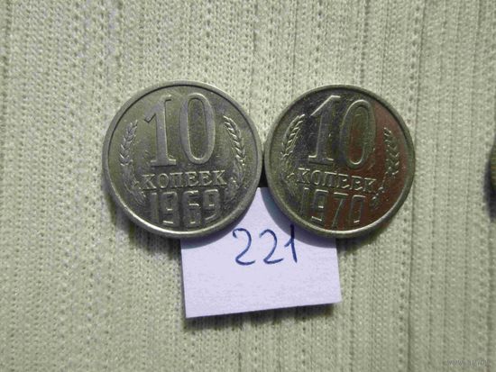 10 копеек 1969 и 1970 гг