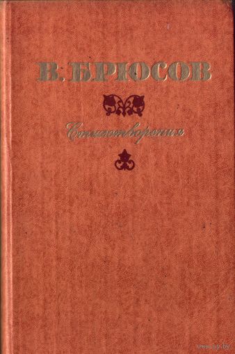 В.Брюсов Стихотворения