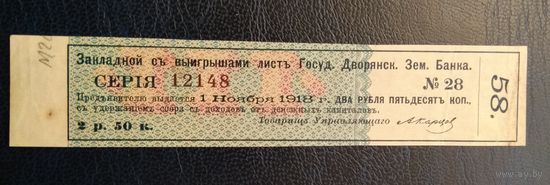 Закладной съ выигрышами листъ Госуд. Дворянск. Зем. Банка (выплата в 1918 году)
