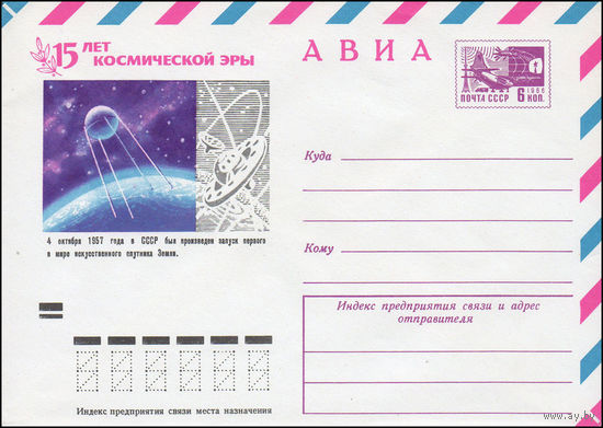 Художественный маркированный конверт СССР N 8249 (22.05.1972) АВИА  15 лет космической эры  4 октября 1957 года в СССР был произведен запуск первого в мире искусственного спутника Земли.