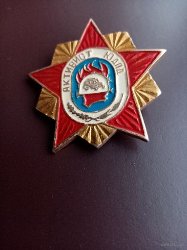 ЗНАК АКТИВИСТ ЮДПД