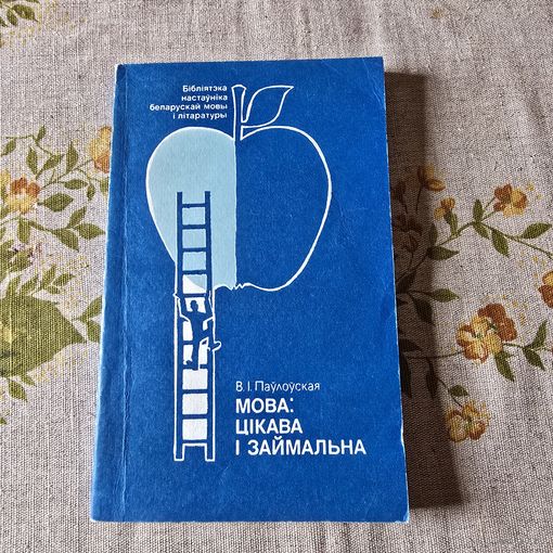 В. І. Паўлоўская Мова: цікава і займальна