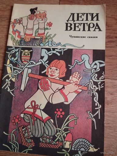 Дети ветра.Чувашские сказки.1988г.