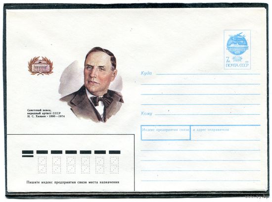 СССР 1991. ХМК. Н.Ханаев, певец, народный артист. Конверт