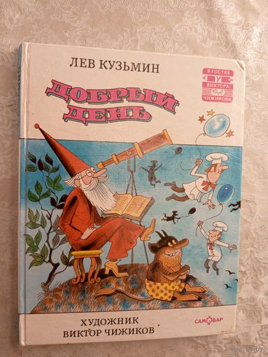 Лев Кузьмин"Добрый день"\023