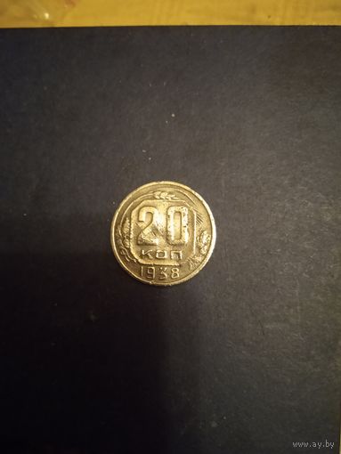 20 копеек 1938