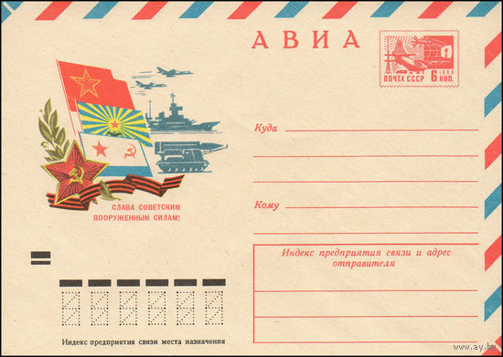 Художественный маркированный конверт СССР N 8584 (01.12.1972) АВИА  Слава Советским Вооруженным Силам!