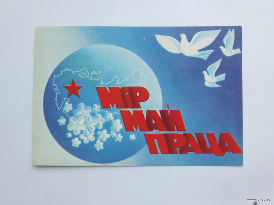 Фокин 1 мая  открытка БССР 1986  9х14 см
