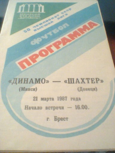 21.03.1987--Динамо Минск --Шахтер Донецк