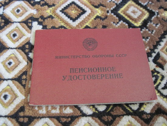 Пенсионное удостоверение МО СССР 1963 г с рубля!