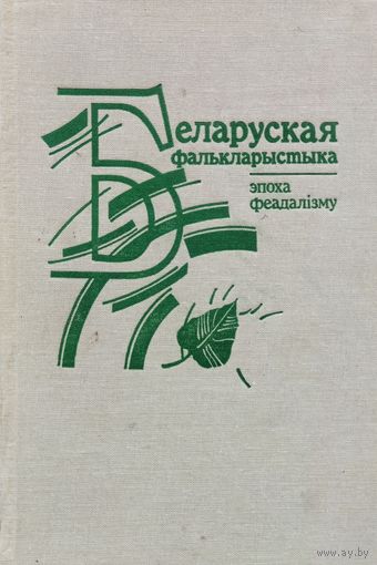 Беларуская фалькларыстыка. Эпоха феадалiзму.