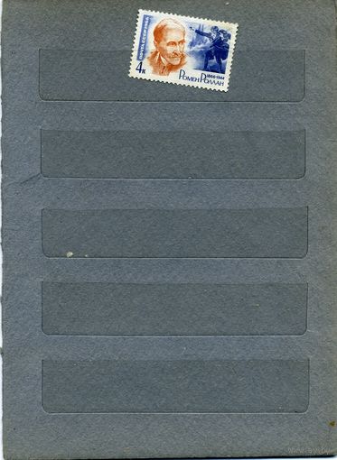 СССР, 1966, 100 лет со д/р Р.РОЛЛАНА ,  серия 1м  (*) с накл.