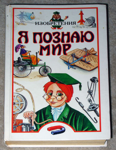 Я познаю мир. Изобретения. Детская энциклопедия.