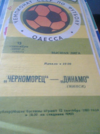 13.09.1980--Черноморец Одесса--Динамо Минск