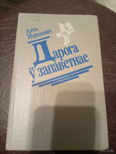 Марціновіч Алесь. Дарога ў запаветнае. Нарысы, артыкулы\9д