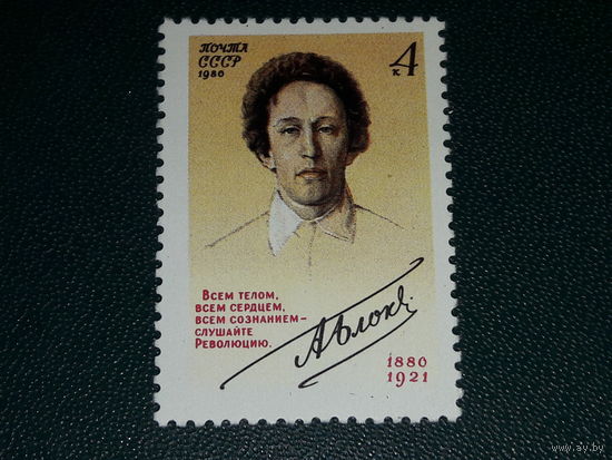 СССР 1980 Поэт А.А. Блок. Полная серия 1 чистая марка