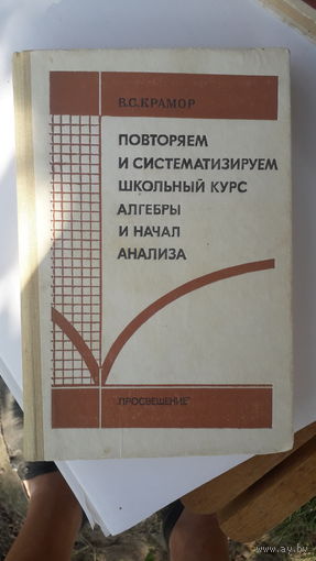 Книга Повторяем и систематизируем школьный курс алгебры и начала анализа.1990г.