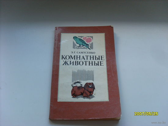 Э.Г. Самусенко "Комнатные животные"