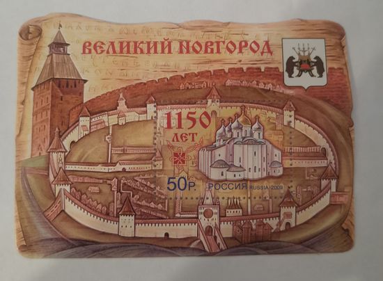 1150 лет Великому Новгороду