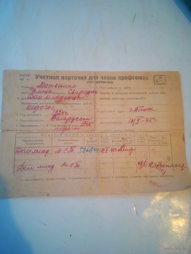 Карточка члена профсоюза  от 1945 года
