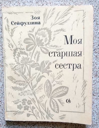 З. Сейфуллина Моя старшая сестра 1970