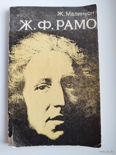 Ж. Малиньон. Жан Филипп Рамо