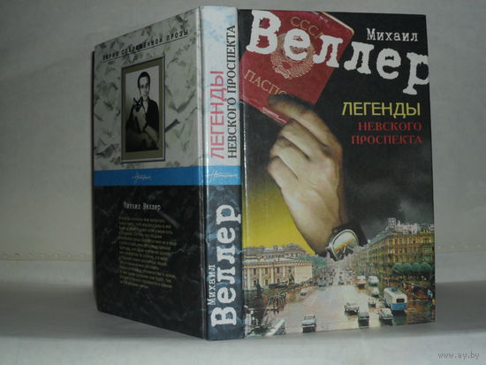Веллер Михаил. Легенды Невского проспекта. Серия современной прозы: Настоящее.