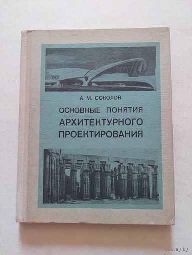 Соколов А. М. Основные понятия архитектурного проектирования. Л.: Изд. Ленинградского университета. 1976г.  - VI