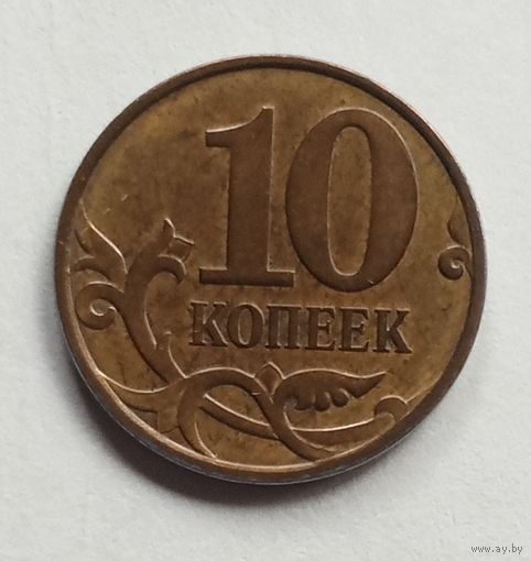 Россия 10 копеек 2010 г. М