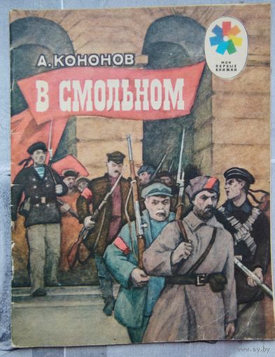 В смольном. Кононов. Серия: Мои первые книжки