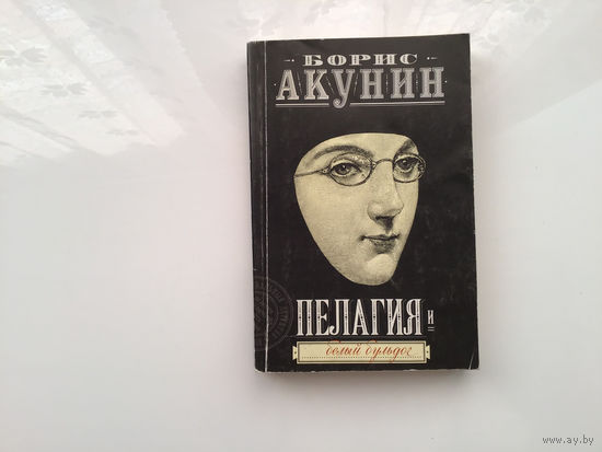 Борис Акунин.	"Пелагея. Белый бульдог".