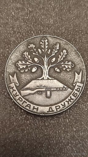 Медаль настольная Курган Дружбы в память о встрече партизан братского края 1973 РСФСР БССР ЛССР