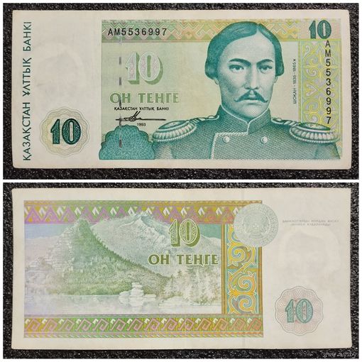 10 тенге Казахстан 1993 г.