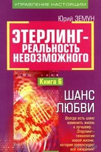Земун. Этерлинг - реальность невозможного. Книга 6. Шанс Любви