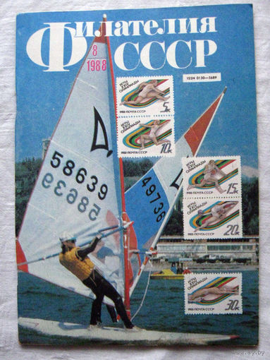 Журнал Филателия СССР Номер 8-1988 Есть все номера за 1970-80-е годы и кое-что из 1960-х Следите за моими новыми лотами Отправка посылок размером 25*35*45 см за 6,50 через QR-box без ограничения веса