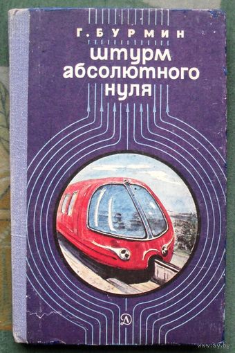 Штурм абсолютного нуля. Г. Бурмин.