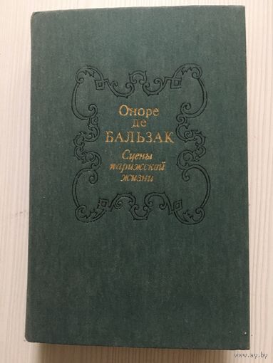 Оноре де Бальзак. Сцены парижской жизни. Герцогиня де Ланже. Тайны княгини де Кадиньян. и др