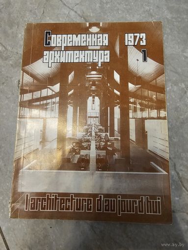 Современная архитектура журнал 1973 года
