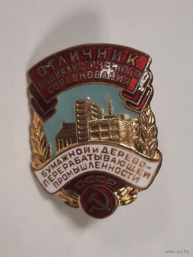 Знак Отличник социалистического соревнования бумажной и деревоперерабатывающей промышленности.