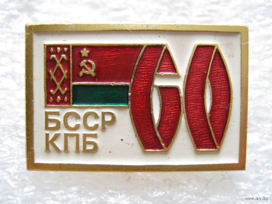 КПБ БССР 60 лет.
