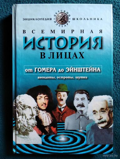 Всемирная история в лицах. От Гомера до Эйнштейна. Анекдоты, остроты, шутки // Серия: Детский Плутарх