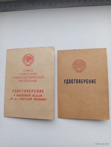 Документы к медали МВД СССР и знаку МВД СССР.