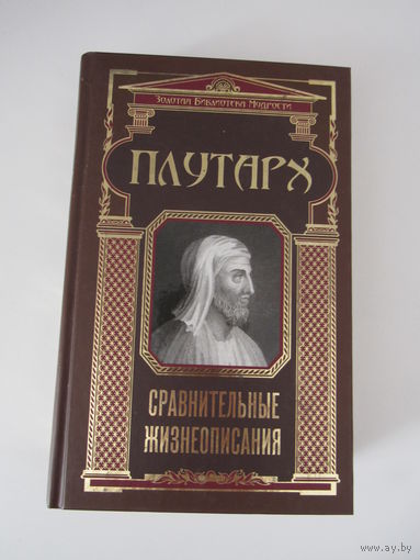 Плутарх. Сравнительные жизнеописания. Серия: Золотая библиотека мудрости.