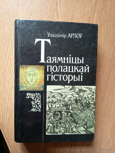 Таямнiцы Полацкай гiсторыi\049