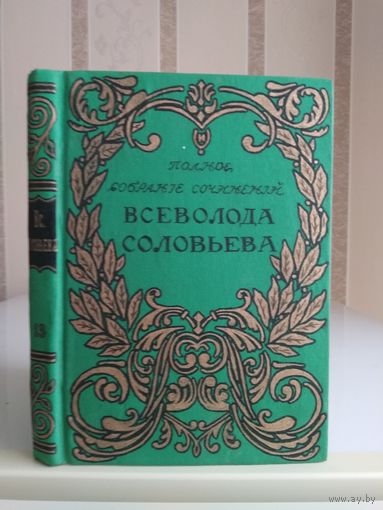 Соловьев Всеволод "Полное собрание сочинений" т.13 "Великий Розенкрейцер". Издатель Сойкин 1917г. Возможен обмен на другие тома дореволюционных собраний сочинений.