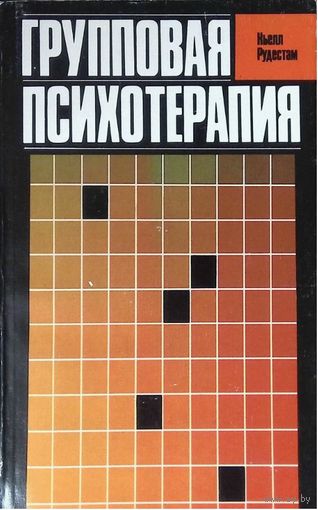 Кьелл Рудестам. Групповая психотерапия. Психокоррекционные группы: теория и практика. М. Прогресс. 1990 г. 368 с. Мягкая обложка